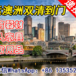 澳洲海运-运输体育器材到澳大利亚墨尔本,私人收货可以吗？