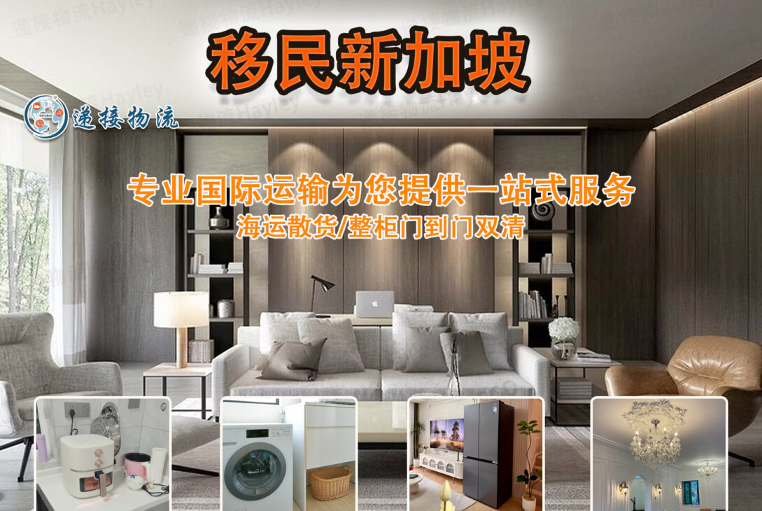 移民新加坡，海运家具个人物品需要注意的流程你知道哪些。