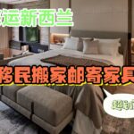 国内家具货物海运邮寄到新西兰哪家最划算？优质物流推荐！