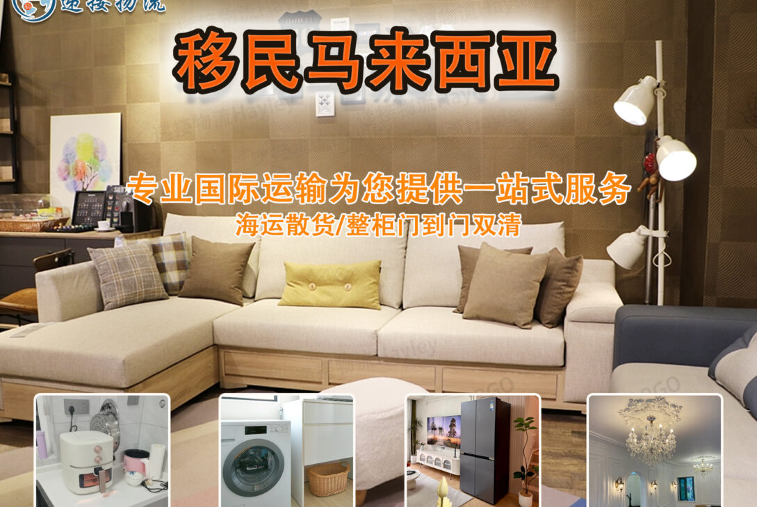 移民马来西亚，海运家具个人物品需要注意的流程你知道哪些。