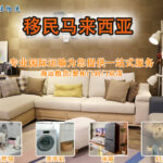 移民马来西亚，海运家具个人物品需要注意的流程你知道哪些。