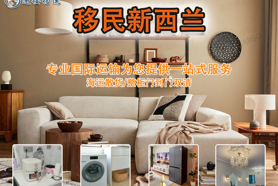 移民新西兰，海运家具个人物品需要注意的流程你知道哪些。