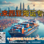 高效安全的海运拼箱服务：将商品顺利送达马来西亚的理想选择