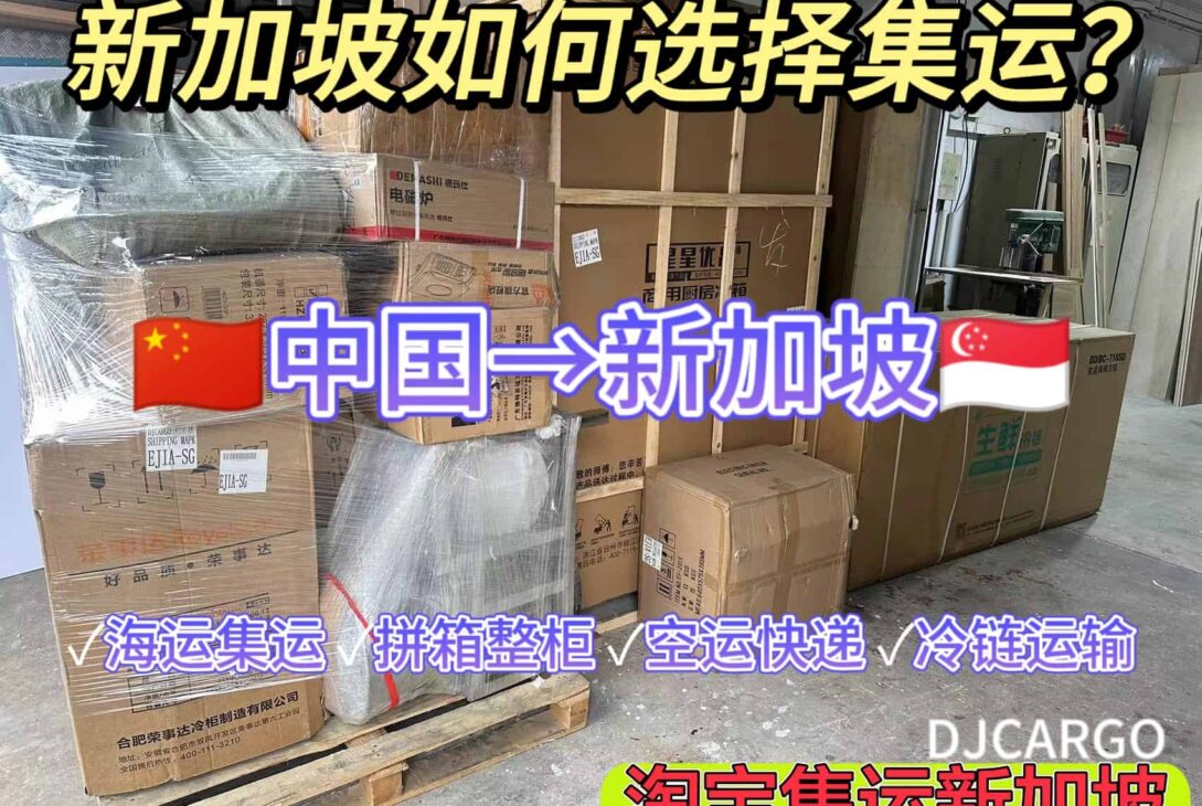 新加坡如何选择集运？邮寄物品到新加坡如何选择集运？（淘宝集运新加坡）