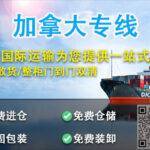 佛山买的新家具沙发运到加拿大-温哥华双清关包税到门
