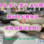 沙发,桌子,凳子,家居摆件海运印尼雅加达双清包税送货到门