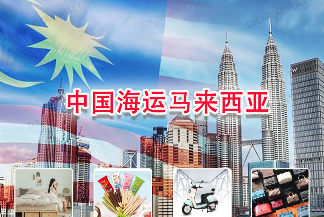 家具 食品 电动车 仿牌发货到马来西亚，马来西亚海运专线