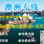教你如何在国内买家具海运澳洲悉尼墨尔本省钱-2024移民搬家必看！