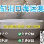 大件浴缸易碎品出口到澳大利亚墨尔本走海运包装说明要求