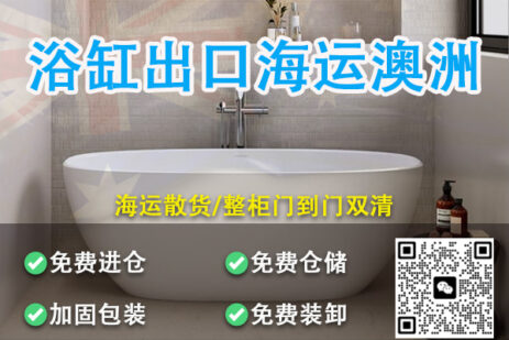 大件浴缸易碎品出口到澳大利亚墨尔本走海运包装说明要求