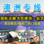 移民澳洲墨尔本，淘宝买的家具、家电如何运输过去呢？
