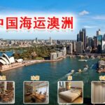 海运经验分享 淘宝家具海运到澳洲Australia墨尔本悉尼