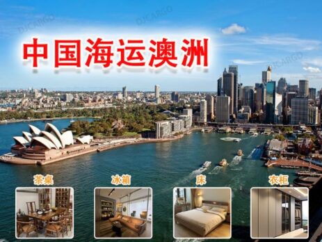 海运经验分享 淘宝家具海运到澳洲Australia墨尔本悉尼