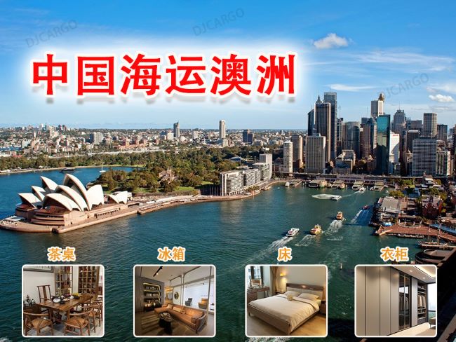 海运经验分享 淘宝家具海运到澳洲Australia墨尔本悉尼
