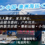 国内买的鞋柜|沙发|酒柜|床架 海运澳洲整柜拼箱到门