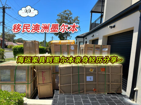 移民澳大利亚墨尔本后从国内海运家具到这边的亲身经历分享