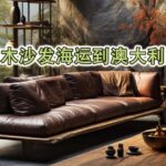 佛山买的实木沙发海运到澳大利亚悉尼墨尔本要熏蒸吗？