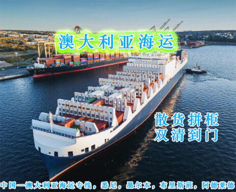 中国—澳洲海运专线，悉尼，墨尔本，布里斯班，阿德莱德海运双清关到门