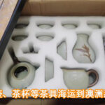 茶壶、茶杯等茶具海运到澳洲悉尼怎么操作？如何收费？