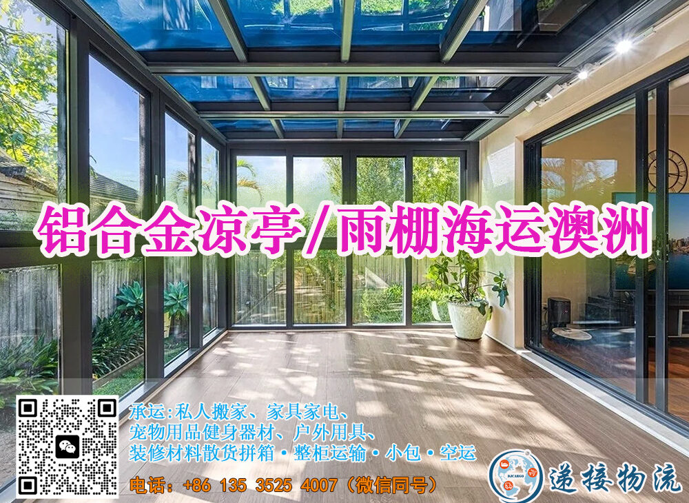 铝合金凉亭/雨棚海运澳洲墨尔本双清到门专线-优质物流