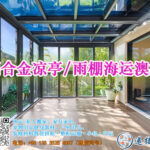 铝合金凉亭/雨棚海运澳洲墨尔本双清到门专线-优质物流