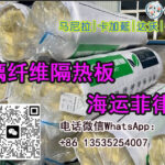 玻璃纤维隔热板海运菲律宾马尼拉/达沃/宿务，双清包税送货到门