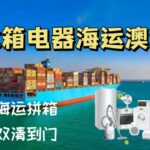 冰箱、冷柜电器海运澳洲|悉尼|墨尔本|阿德莱德门到门服务