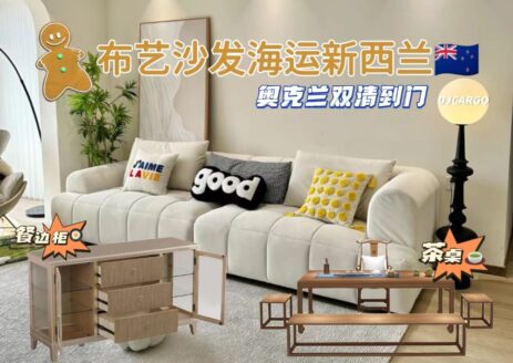 沙发,布艺茶桌,餐边柜家具运到新西兰奥克兰双清门到门服务