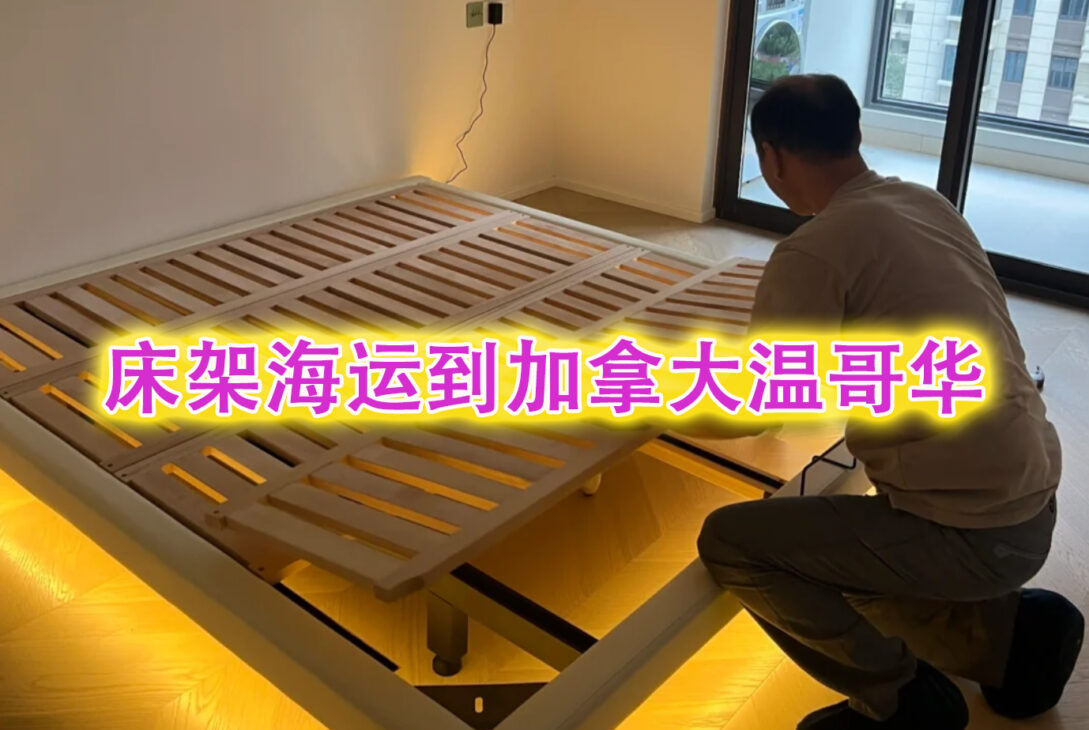 大件货物，沙发、床架、建材海运到加拿大温哥华-递接物流