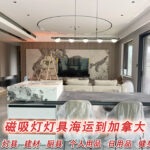 广州深圳出口磁吸灯灯具海运到加拿大，每天装柜发货全境派送