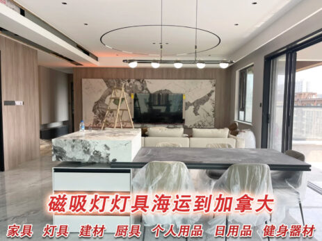 广州深圳出口磁吸灯灯具海运到加拿大，每天装柜发货全境派送