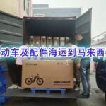 电动车、电动车配件海运到马来西亚专线物流-递接优质专线