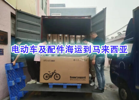电动车、电动车配件海运到马来西亚专线物流-递接优质专线