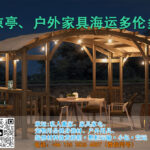 凉亭、户外家具海运多伦多,整柜海运加拿大专线-递接物流