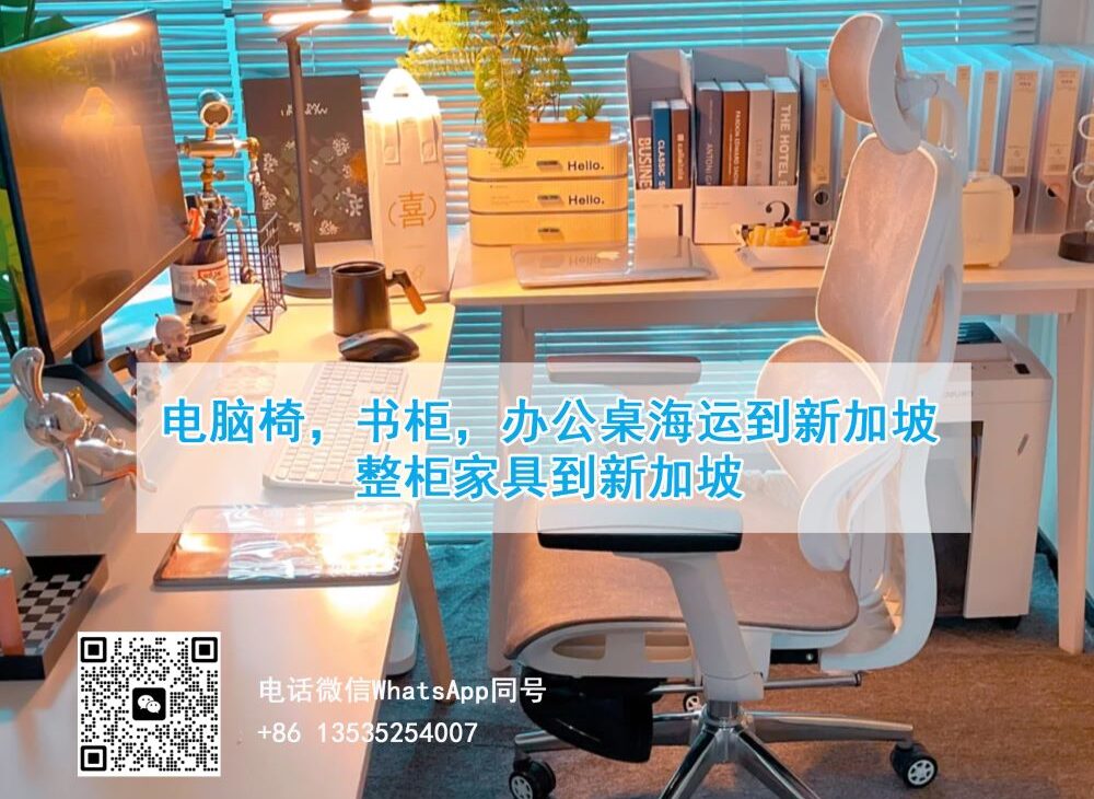 电脑椅，书柜，办公桌拼箱海运到新加坡，整柜家具到新加坡