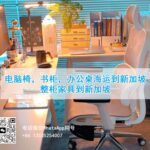电脑椅，书柜，办公桌拼箱海运到新加坡，整柜家具到新加坡