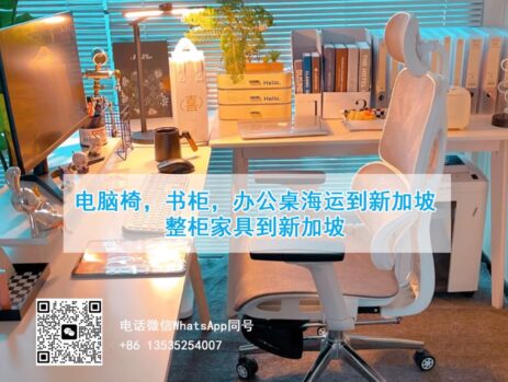 电脑椅，书柜，办公桌拼箱海运到新加坡，整柜家具到新加坡