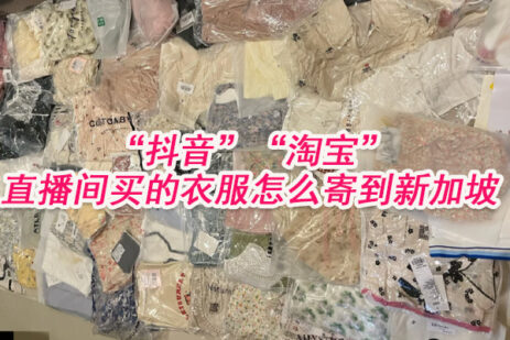 抖音、淘宝直播间买的衣服怎么寄到新加坡，可以送到家里吗？