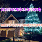首次移民加拿大免税攻略，整屋家具海运到滑铁卢操作流程及注意事项