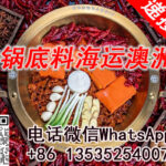 在中国海运火锅底料到澳洲悉尼布里斯班需要注意的问题