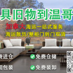 海运个人家具、旧物品到加拿大温哥华——加拿大海运一站式服务