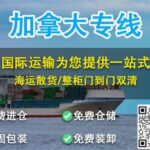 家具海运加拿大海运运输是多少,需要注意的流程你知道哪些。