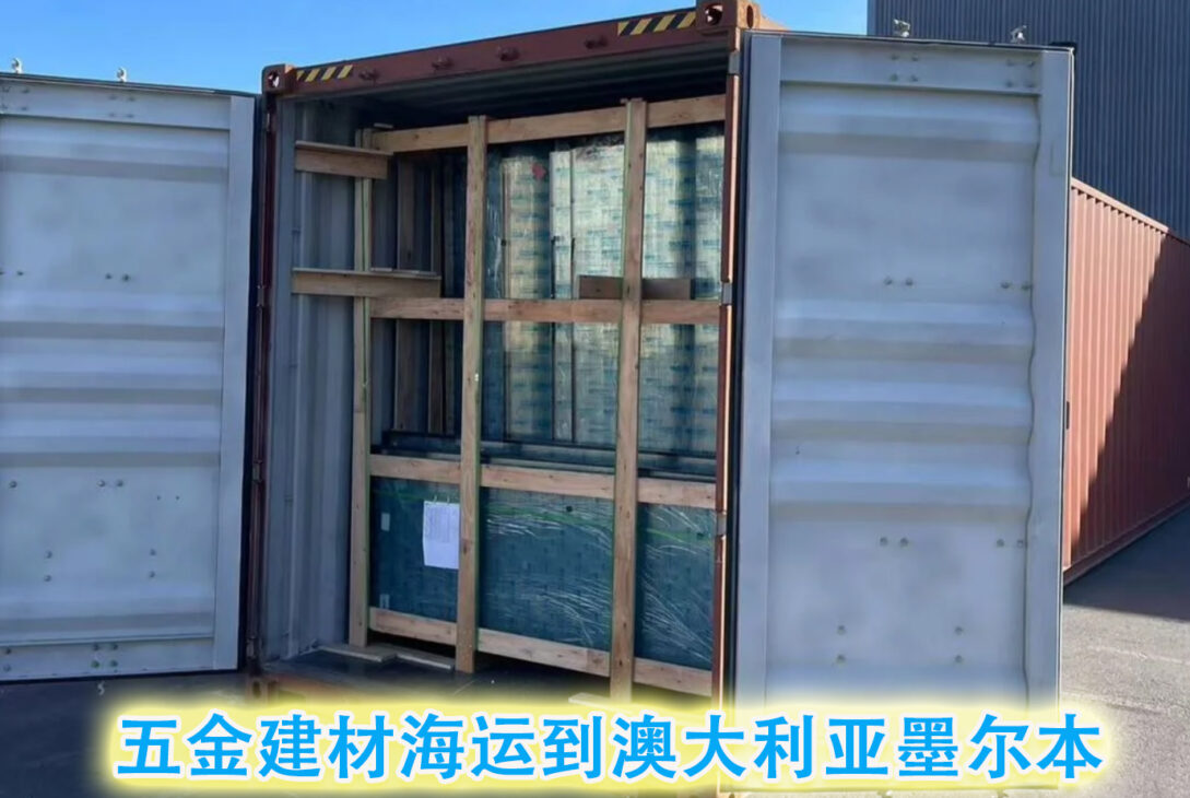 五金建材·海运到澳大利亚墨尔本需要注意事项和运输流程