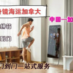 国内的健身镜可以送到加拿大多伦多来吗？海运流程是怎样的？