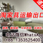 海淘产品如何运输到国外？家具海运到加拿大、澳洲、菲律宾集运推荐