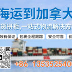 超大件家具海运到加拿大温哥华|多伦多怎么操作?时效多久？