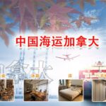 个人使用的家具从广州海运加拿大温哥华Canada双清到门