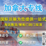 广州海运LED灯具到Canada多伦多温哥华双清到门服务