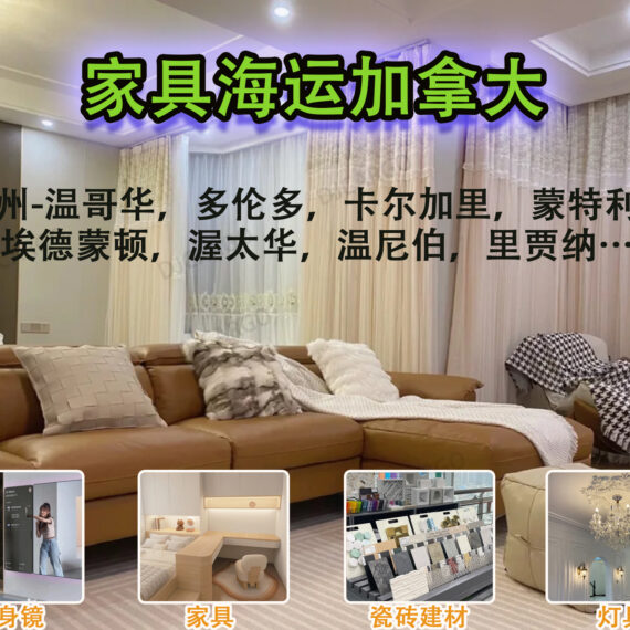 从中国寄家具去加拿大靠谱吗？递接物流为您全程护航