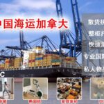 家私、建材、运动器械海运到温哥华多伦多，加拿大双清到门海运